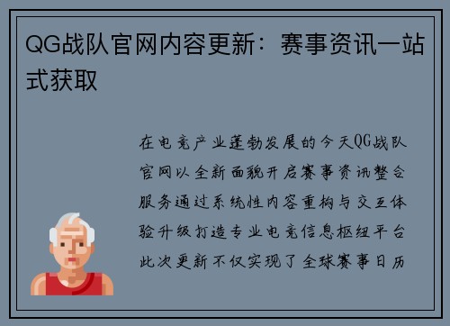 QG战队官网内容更新：赛事资讯一站式获取