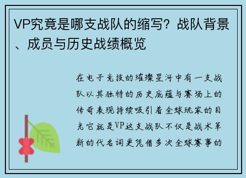 VP究竟是哪支战队的缩写？战队背景、成员与历史战绩概览
