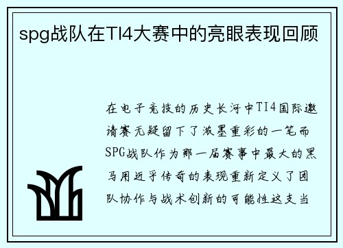 spg战队在TI4大赛中的亮眼表现回顾