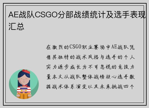 AE战队CSGO分部战绩统计及选手表现汇总