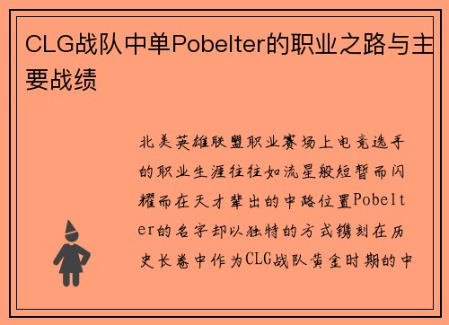 CLG战队中单Pobelter的职业之路与主要战绩