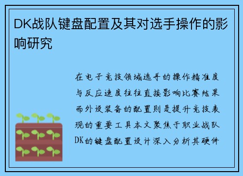 DK战队键盘配置及其对选手操作的影响研究