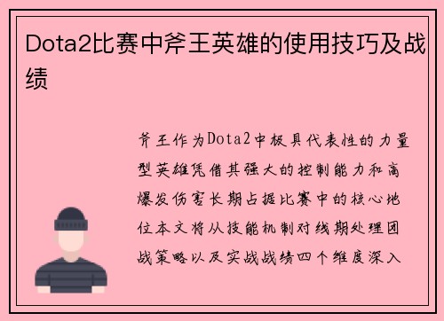 Dota2比赛中斧王英雄的使用技巧及战绩