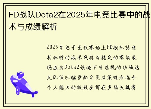 FD战队Dota2在2025年电竞比赛中的战术与成绩解析