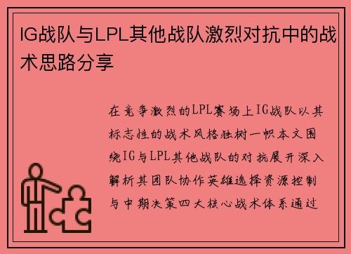 IG战队与LPL其他战队激烈对抗中的战术思路分享