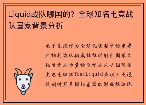 Liquid战队哪国的？全球知名电竞战队国家背景分析