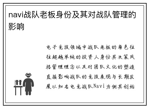 navi战队老板身份及其对战队管理的影响