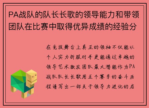 PA战队的队长长歌的领导能力和带领团队在比赛中取得优异成绩的经验分享