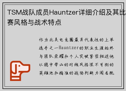 TSM战队成员Hauntzer详细介绍及其比赛风格与战术特点