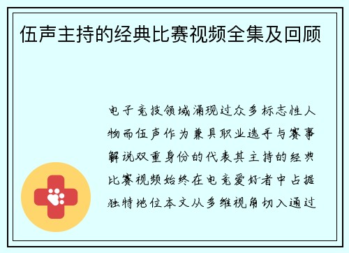 伍声主持的经典比赛视频全集及回顾