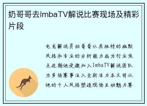 奶哥哥去ImbaTV解说比赛现场及精彩片段