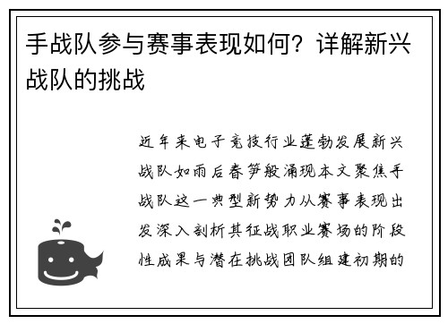 手战队参与赛事表现如何？详解新兴战队的挑战