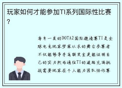 玩家如何才能参加TI系列国际性比赛？