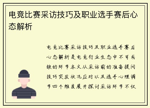 电竞比赛采访技巧及职业选手赛后心态解析