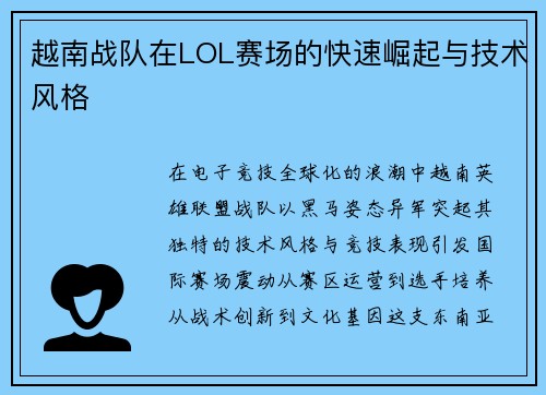 越南战队在LOL赛场的快速崛起与技术风格