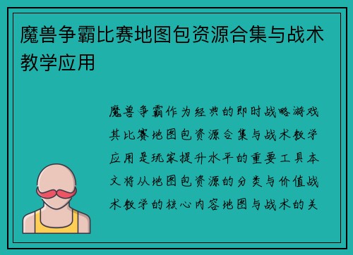 魔兽争霸比赛地图包资源合集与战术教学应用