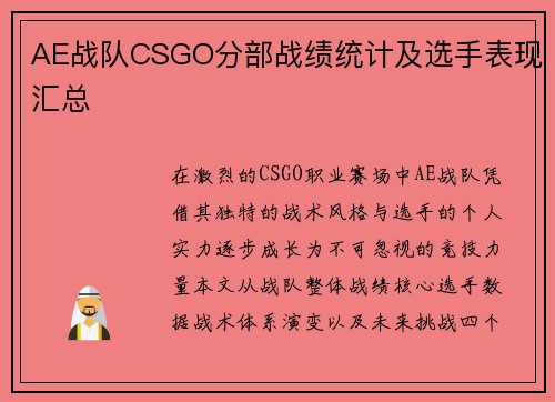 AE战队CSGO分部战绩统计及选手表现汇总