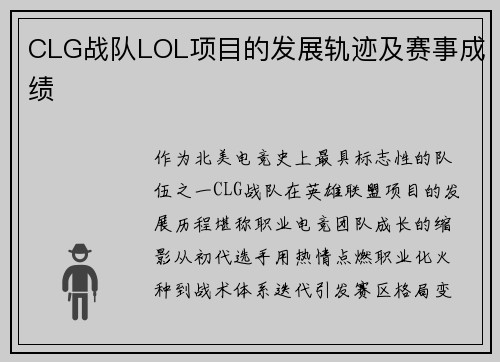 CLG战队LOL项目的发展轨迹及赛事成绩