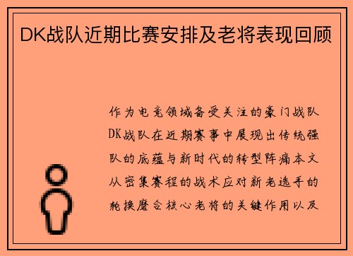 DK战队近期比赛安排及老将表现回顾