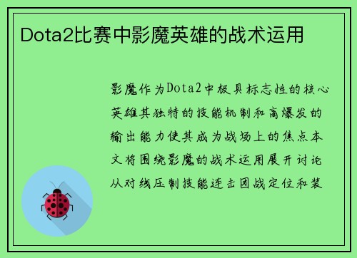 Dota2比赛中影魔英雄的战术运用