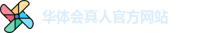 华体会真人
